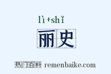 丽史是什么意思的图片